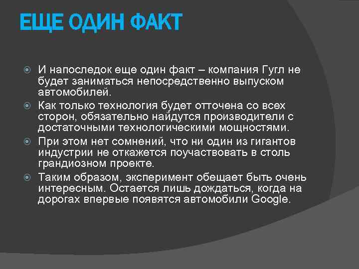 ЕЩЕ ОДИН ФАКТ И напоследок еще один факт – компания Гугл не будет заниматься