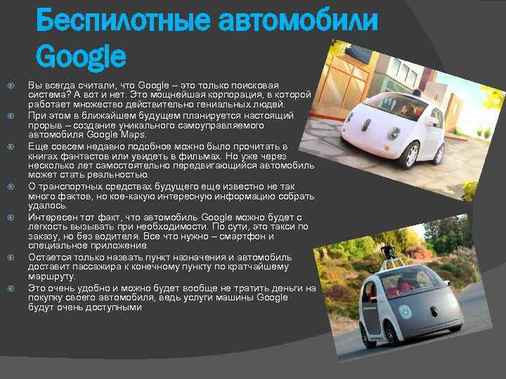 Беспилотные автомобили Google Вы всегда считали, что Google – это только поисковая система? А