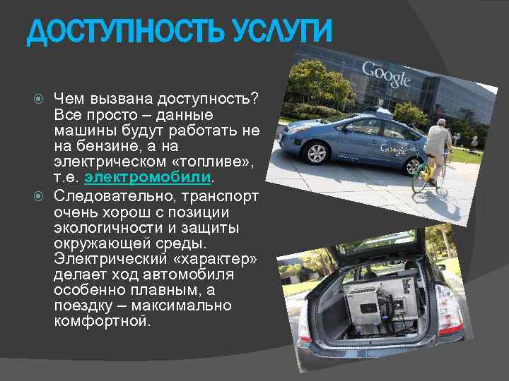 ДОСТУПНОСТЬ УСЛУГИ Чем вызвана доступность? Все просто – данные машины будут работать не на