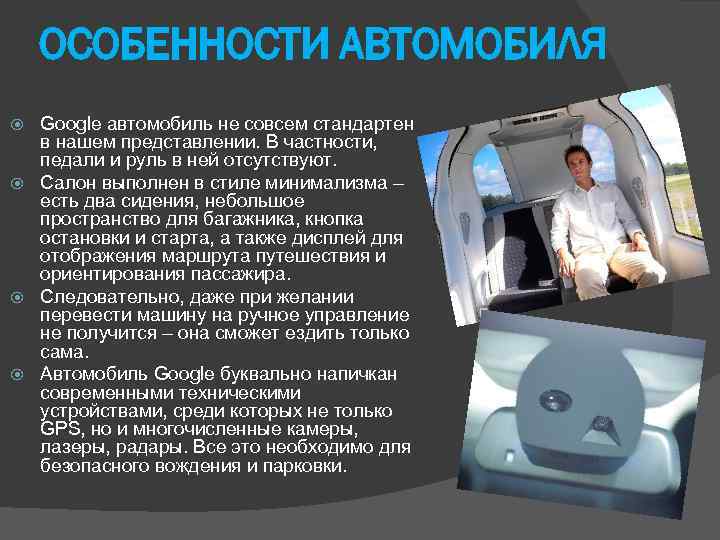 ОСОБЕННОСТИ АВТОМОБИЛЯ Google автомобиль не совсем стандартен в нашем представлении. В частности, педали и
