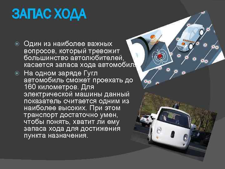 ЗАПАС ХОДА Один из наиболее важных вопросов, который тревожит большинство автолюбителей, касается запаса хода