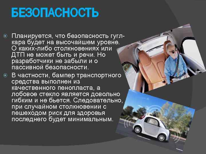 БЕЗОПАСНОСТЬ Планируется, что безопасность гуглкара будет на высочайшем уровне. О каких-либо столкновениях или ДТП