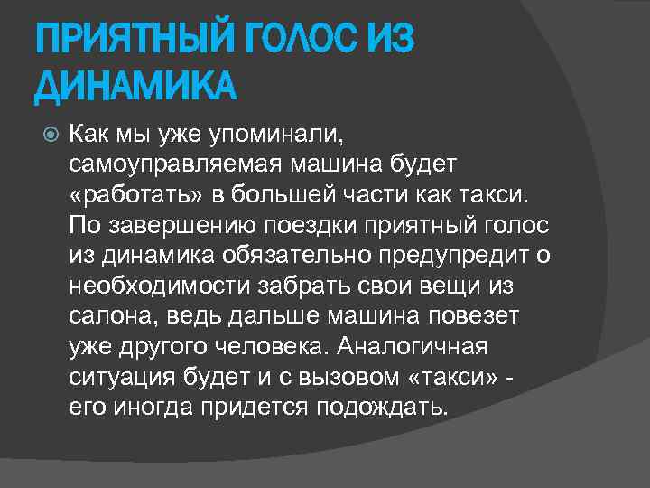 ПРИЯТНЫЙ ГОЛОС ИЗ ДИНАМИКА Как мы уже упоминали, самоуправляемая машина будет «работать» в большей