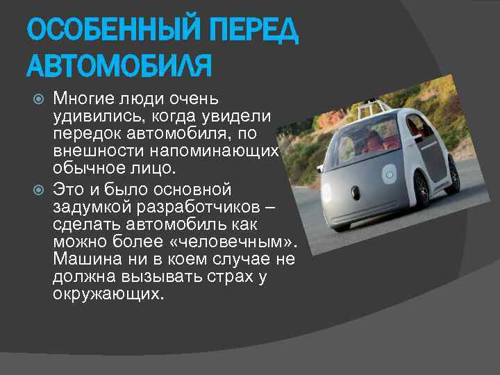 ОСОБЕННЫЙ ПЕРЕД АВТОМОБИЛЯ Многие люди очень удивились, когда увидели передок автомобиля, по внешности напоминающих