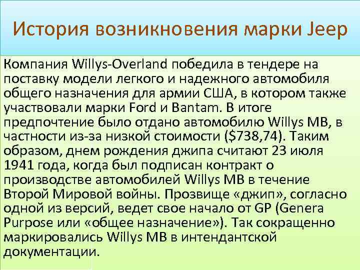 История возникновения марки Jeep Компания Willys-Overland победила в тендере на поставку модели легкого и