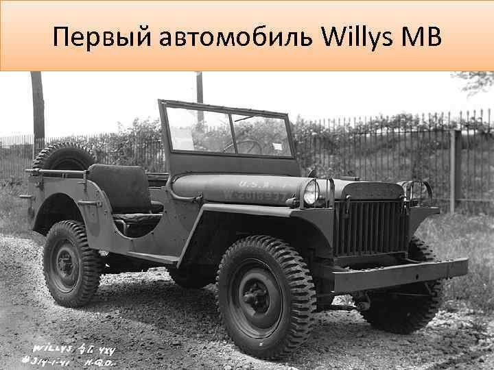 Первый автомобиль Willys MB 