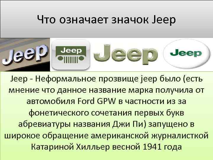 Что означает значок Jeep - Неформальное прозвище jeep было (есть мнение что данное название