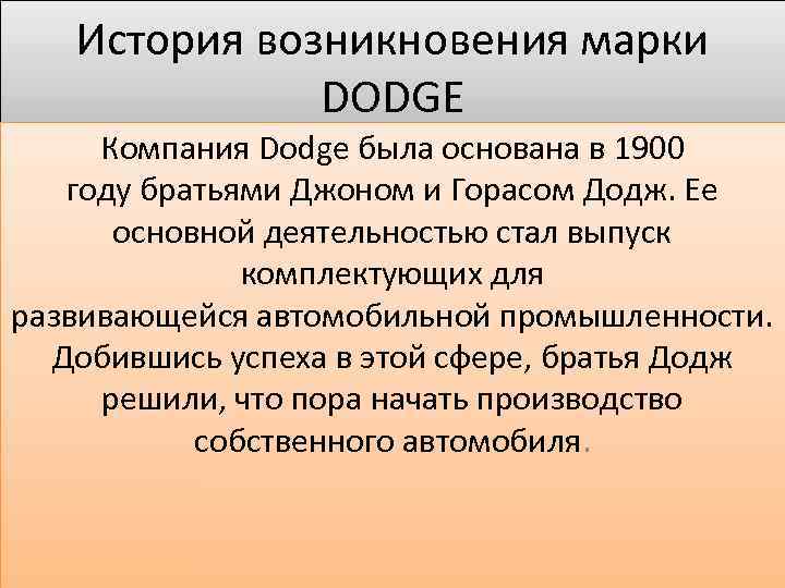 История возникновения марки DODGE Компания Dodge была основана в 1900 году братьями Джоном и