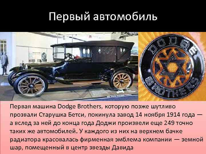 Первый автомобиль Первая машина Dodge Brothers, которую позже шутливо прозвали Старушка Бетси, покинула завод