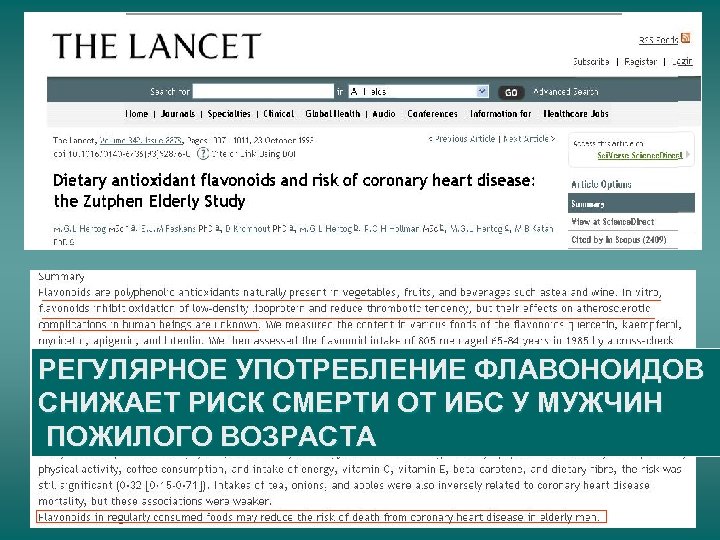 РЕГУЛЯРНОЕ УПОТРЕБЛЕНИЕ ФЛАВОНОИДОВ СНИЖАЕТ РИСК СМЕРТИ ОТ ИБС У МУЖЧИН ПОЖИЛОГО ВОЗРАСТА 