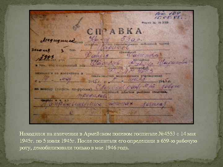 Находился на излечении в Армейском полевом госпитале № 4553 с 14 мая 1945 г.