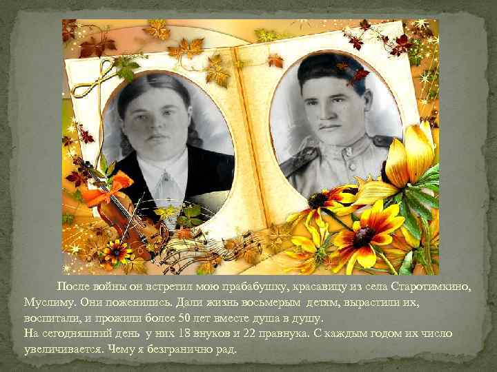 После войны он встретил мою прабабушку, красавицу из села Старотимкино, Муслиму. Они поженились.