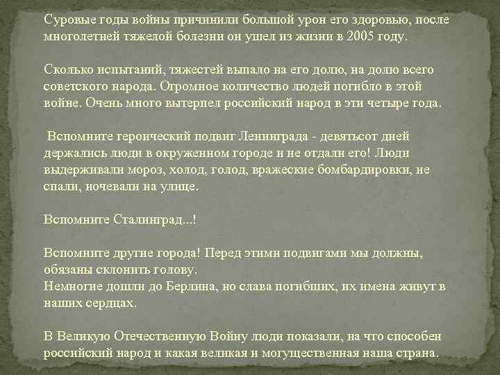 Суровые годы войны причинили большой урон его здоровью, после многолетней тяжелой болезни он ушел