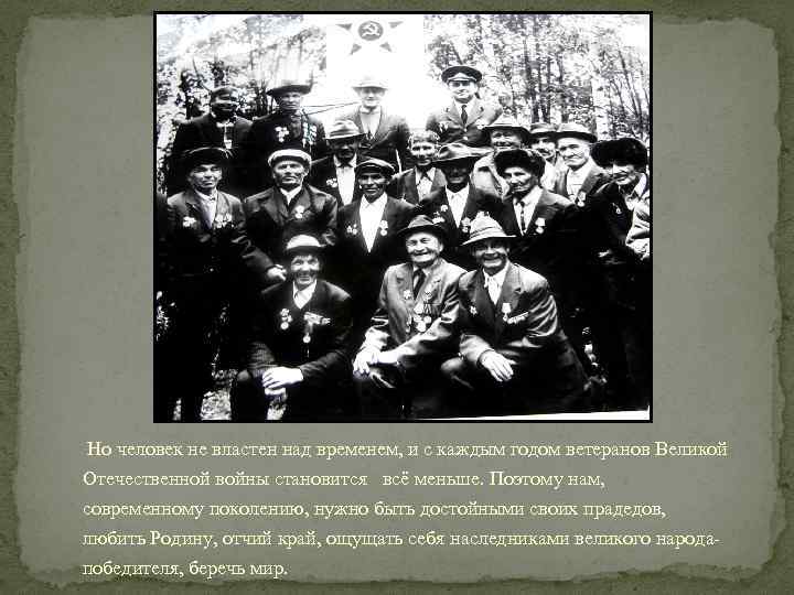  Но человек не властен над временем, и с каждым годом ветеранов Великой Отечественной