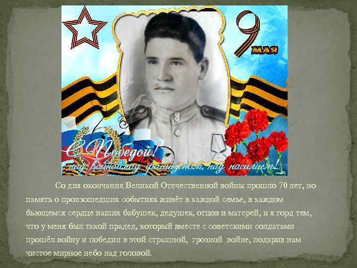  Со дня окончания Великой Отечественной войны прошло 70 лет, но память о произошедших