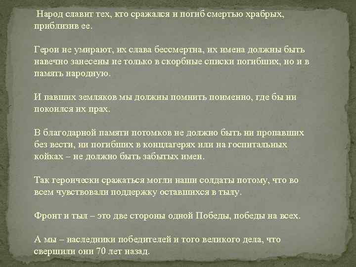  Народ славит тех, кто сражался и погиб смертью храбрых, приблизив ее. Герои не