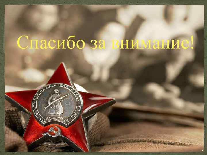  Спасибо за внимание! 