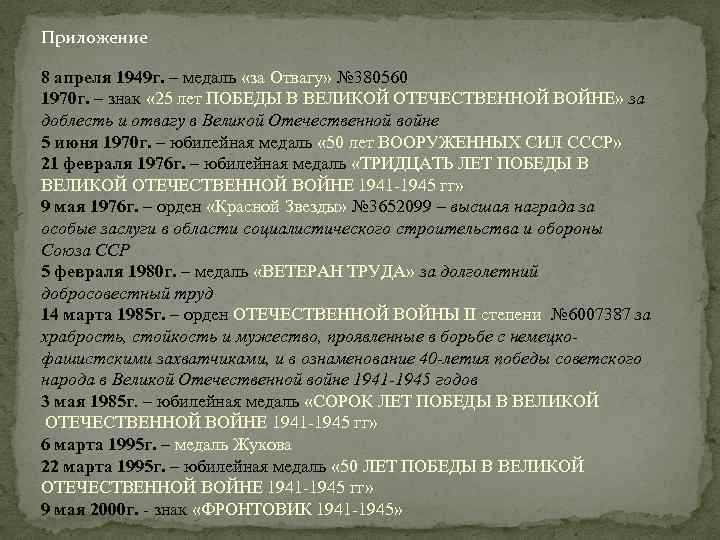 Приложение 8 апреля 1949 г. – медаль «за Отвагу» № 380560 1970 г. –