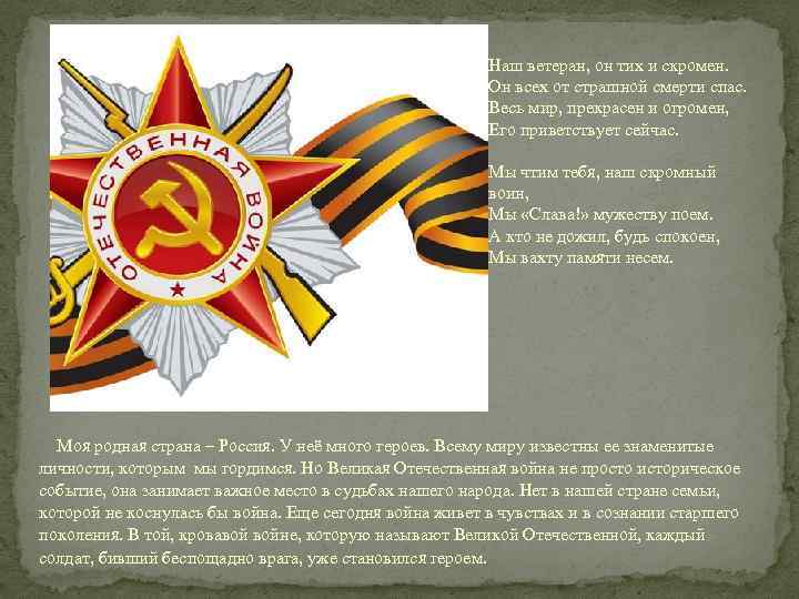 Наш ветеран, он тих и скромен. Он всех от страшной смерти спас. Весь мир,