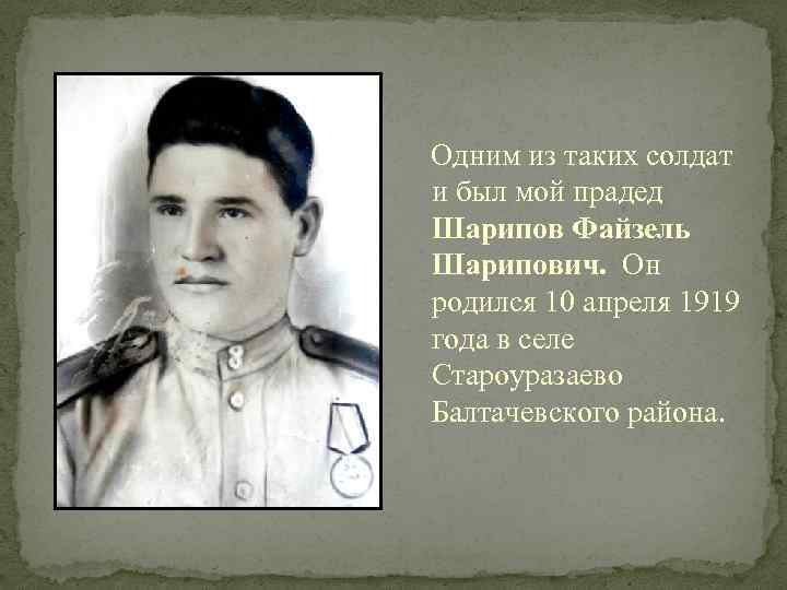  Одним из таких солдат и был мой прадед Шарипов Файзель Шарипович. Он родился