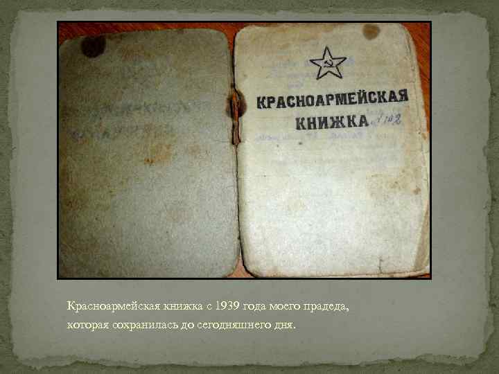 Красноармейская книжка с 1939 года моего прадеда, которая сохранилась до сегодняшнего дня. 