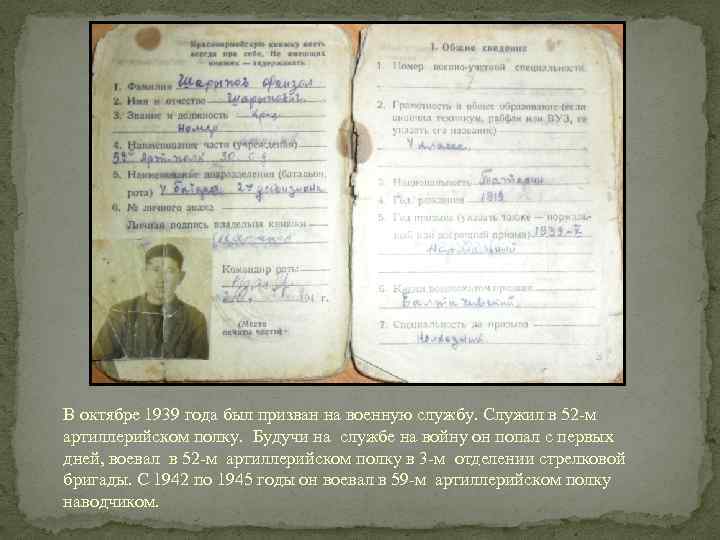  В октябре 1939 года был призван на военную службу. Служил в 52 -м