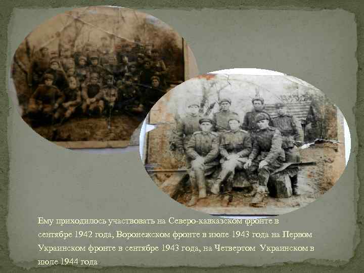 Ему приходилось участвовать на Северо-кавказском фронте в сентябре 1942 года, Воронежском фронте в июле
