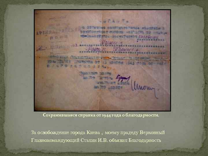 Сохранившаяся справка от 1944 года о благодарности. За освобождение города Киева , моему прадеду