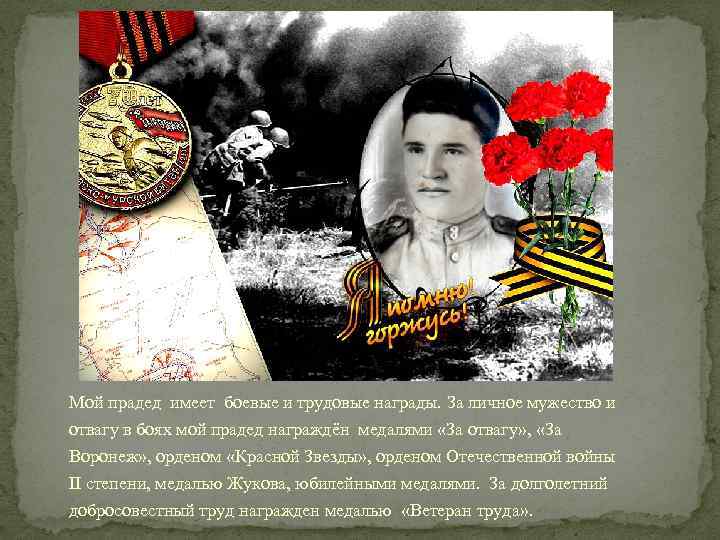 Мой прадед имеет боевые и трудовые награды. За личное мужество и отвагу в боях