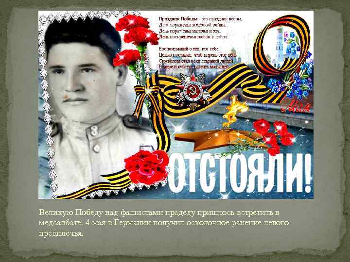 Великую Победу над фашистами прадеду пришлось встретить в медсанбате. 4 мая в Германии получил