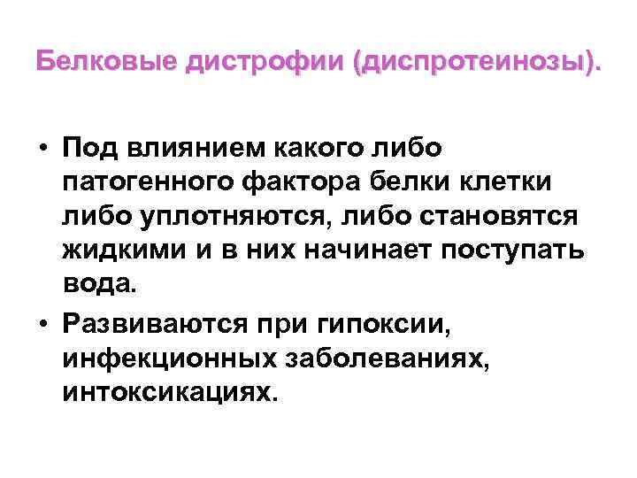 Дистрофия патология обмена веществ презентация