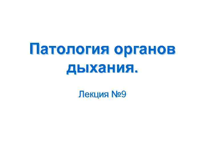 Патология органов дыхания. Лекция № 9 