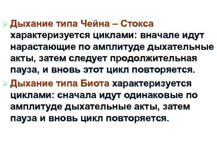 Ø Дыхание типа Чейна – Стокса характеризуется циклами: вначале идут нарастающие по амплитуде дыхательные