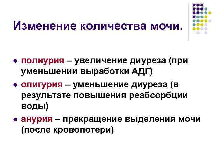 Изменение количества мочи. l l l полиурия – увеличение диуреза (при уменьшении выработки АДГ)