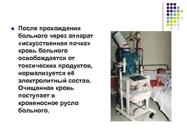 l После прохождения больного через аппарат «искусственная почка» кровь больного освобождается от токсических продуктов,