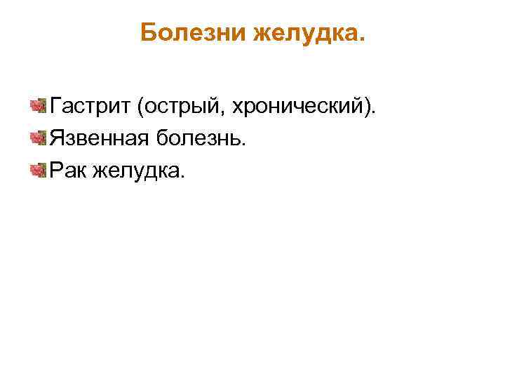 Болезни желудка. Гастрит (острый, хронический). Язвенная болезнь. Рак желудка. 
