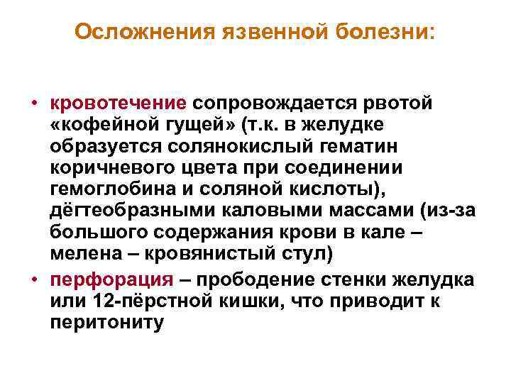 Осложнения язвенной болезни. Осложнения язвенной болезни кровотечение. Рвота кофейной гущей осложнения. Болезни сопровождающиеся повышенной кровоточивостью. Рвота кофейной гущей кровотечение желудочное.