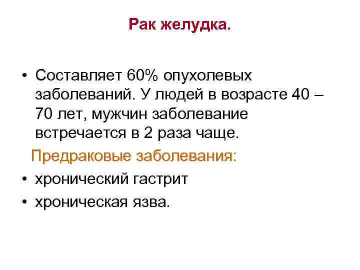 Рак желудка. • Составляет 60% опухолевых заболеваний. У людей в возрасте 40 – 70