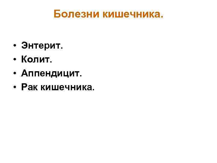 Болезни кишечника. • • Энтерит. Колит. Аппендицит. Рак кишечника. 