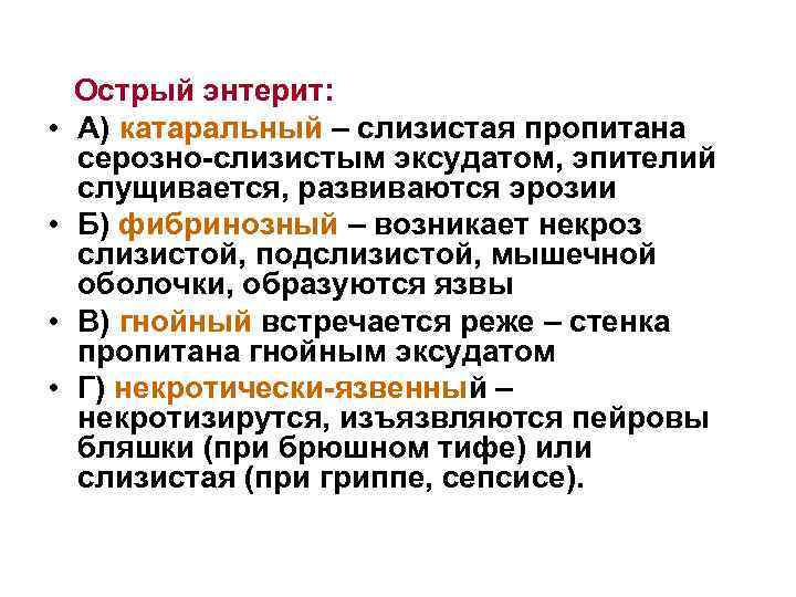  • • Острый энтерит: А) катаральный – слизистая пропитана серозно-слизистым эксудатом, эпителий слущивается,