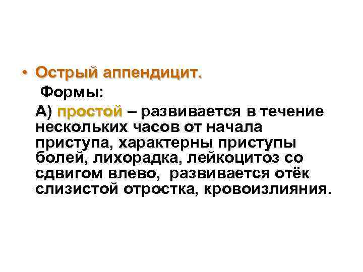 • Острый аппендицит. Формы: А) простой – развивается в течение нескольких часов от