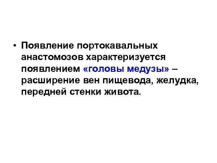  • Появление портокавальных анастомозов характеризуется появлением «головы медузы» – расширение вен пищевода, желудка,
