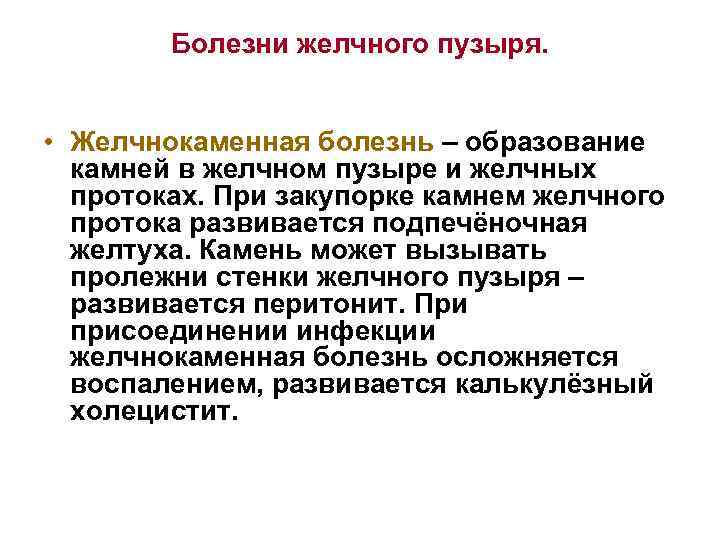 Болезни желчного пузыря. • Желчнокаменная болезнь – образование камней в желчном пузыре и желчных