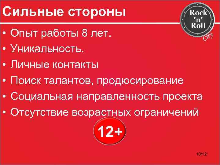 Сильные стороны • • • Опыт работы 8 лет. Уникальность. Личные контакты Поиск талантов,