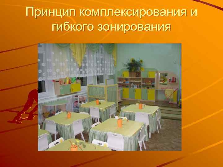 Принцип комплексирования и гибкого зонирования 