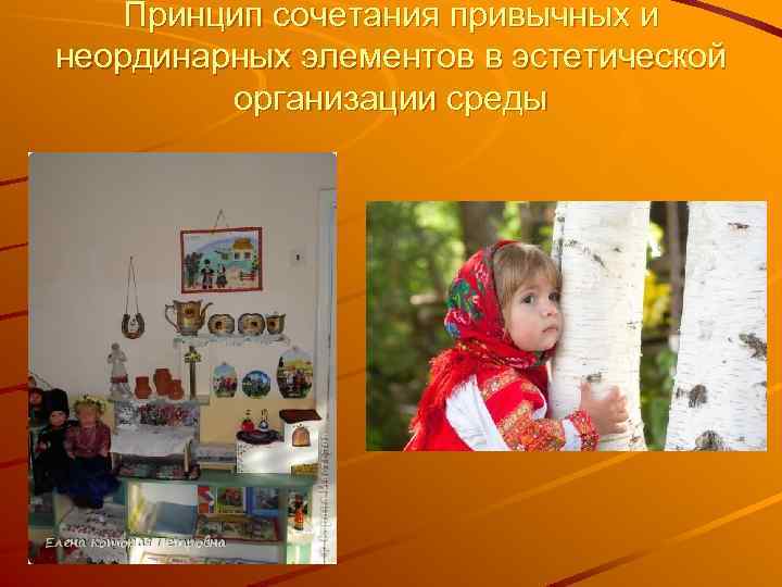 Принцип сочетания привычных и неординарных элементов в эстетической организации среды 