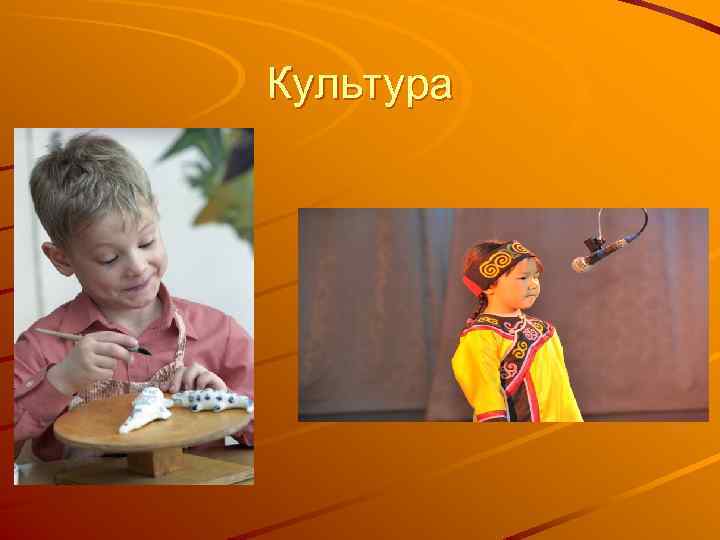Культура 