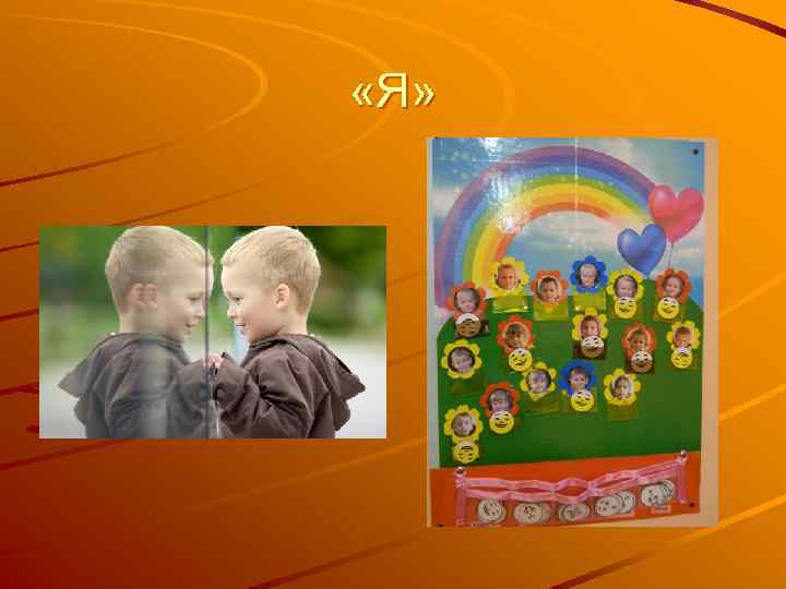  «Я» 