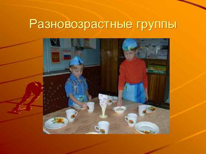 Разновозрастные группы 
