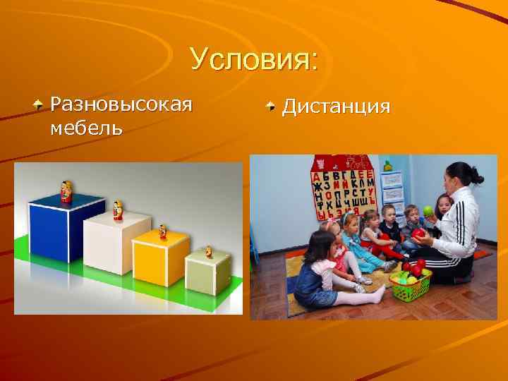 Условия: Разновысокая мебель Дистанция 